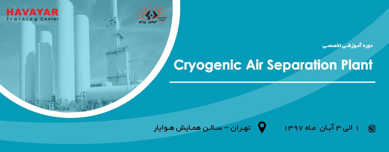Cryogenic Air Separation Plant برگزاری دوره آموزشی