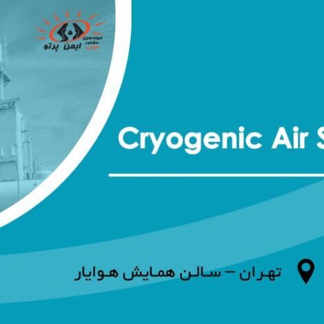 برگزاری دوره آموزشی Cryogenic Air Separation Plant
