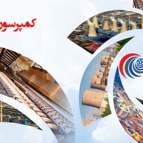 The first National Conference on Compressor in Tehran