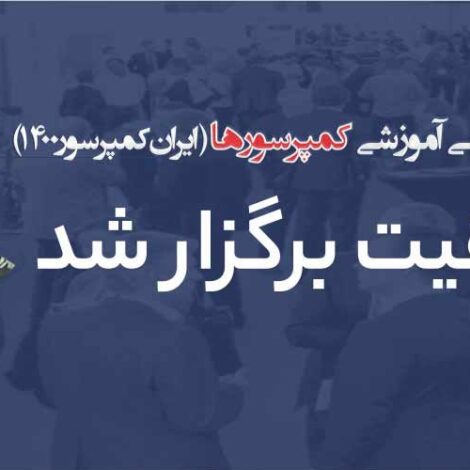 سومین سمینار تخصصی کمپرسور (ایران کمپرسور 1400) با موفقیت برگزار شد.