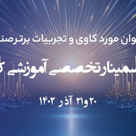 فراخوان مورد کاوی و تجربیات برتر صنعتی سمینار ایران کمپرسور 1402