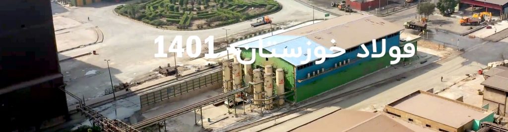 معرفی پروژه فولاد خوزستان