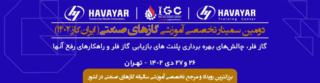 سمینار ایران گاز 1402