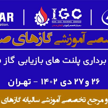 سمینار ایران گاز 1402