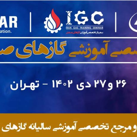سمینار تخصصی آموزشی گازهای صنعتی (ایران گاز 1402)