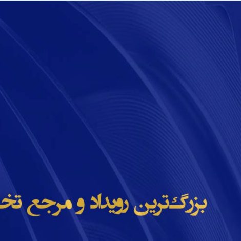 پنجمین سمینار تخصصی ایران کمپرسور 1402