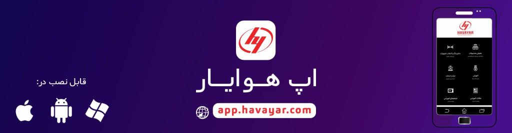 اپلیکیشن هوایار راه اندازی شد