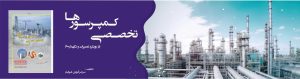 کتاب تخصصی کمپرسورها | مرجعی برای آینده‌ سازان صنعت هوای فشرده