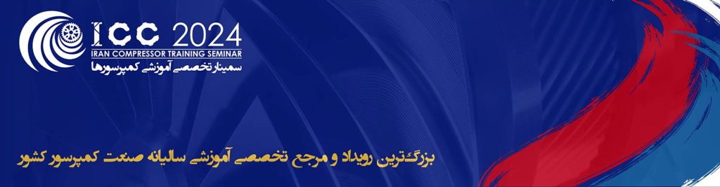 سمینار ایران کمپرسور
