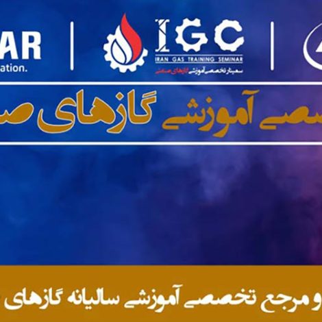سمینار ایران گاز