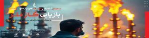سمینار تخصصی بازیابی گازهای فلر: گامی در مسیر مدیریت ناترازی انرژی، هوای پاک و مزیت‌های اقتصادی