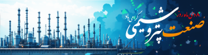 پیام تبریک مدیرعامل شرکت هوایار به مناسبت روز صنعت –۱۰ تیر ۱۴۰۴