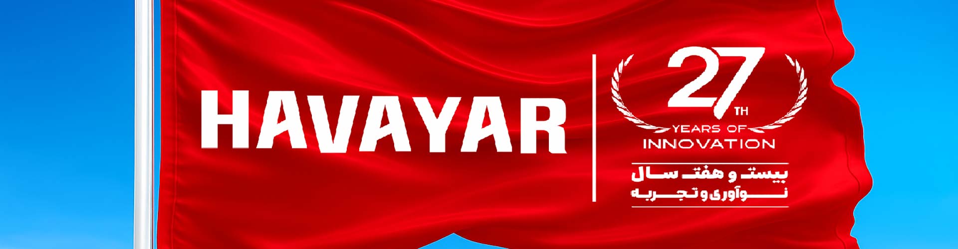 هوایار در صنعت تجهیزات فشردهسازی با ۲۷ سال تجربه، نوآوری صنعتی و ارائه خدمات فنی، به برندی پیشرو و قابل اعتماد در ایران تبدیل شده است.