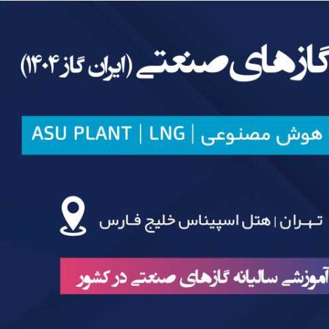 برگزاری سمینار تخصصی گازهای صنعتی ایران گاز 1404 با حضور مدرسان بین‌المللی