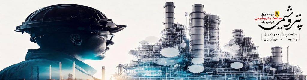 Celebrating Petrochemical Industry Day; Iran's Future-Shaping Energy Industry