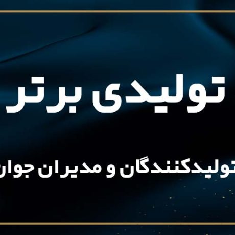هوایار واحد تولیدی برتر 1404