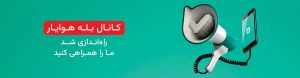 راهاندازی کانال بله هوایار؛ پل ارتباطی جدید با مخاطبان