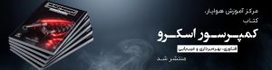 معرفی کتاب «کمپرسور اسکرو: فناوری، بهرهبرداری و عیبیابی»مرجع تخصصی جدید هوایار برای صنعت هوای فشرده