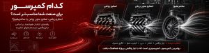 انتخاب کمپرسور هوای مناسب برای صنعت شما؛ تصمیمی مؤثر بر بهره‌وری و پایداری تولید